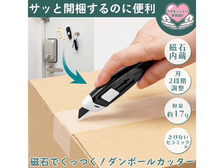 【ネット限定】磁石でくっつく!ダンボールカッター