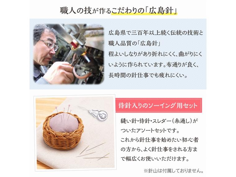 【ネット限定】広島針　ソーイング用
