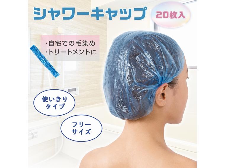 【ネット限定】シャワーキャップ　２０枚入