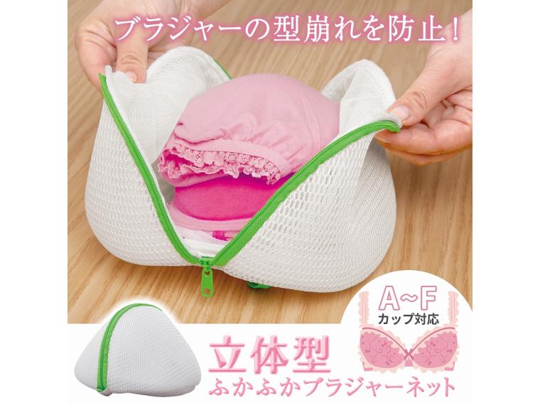 【ネット限定】立体型ふかふかブラジャーネット