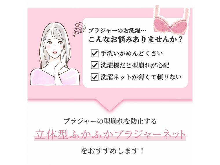 【ネット限定】立体型ふかふかブラジャーネット