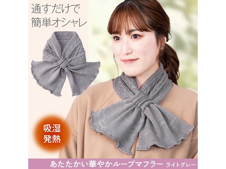 【ネット限定】あたたかい華やかループマフラー　ライトグレー