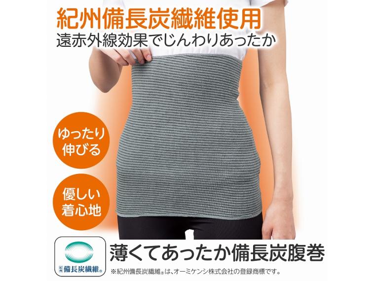 【ネット限定】薄くてあったか備長炭腹巻