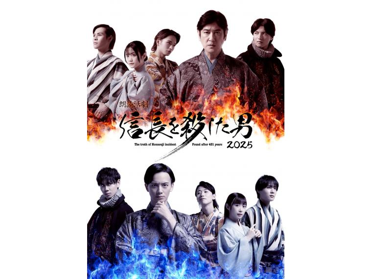 【ネット限定】 朗読活劇 信長を殺した男 2025