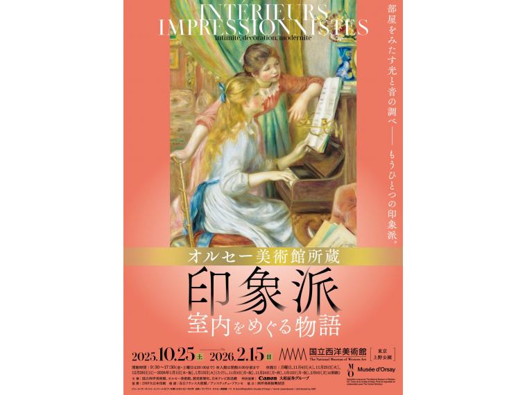 【ネット限定】 オルセー美術館所蔵　印象派―室内をめぐる物語