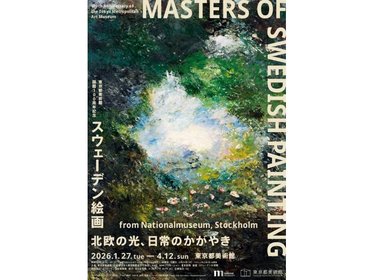 【ネット限定】 スウェーデン絵画 北欧の光、日常のかがやき