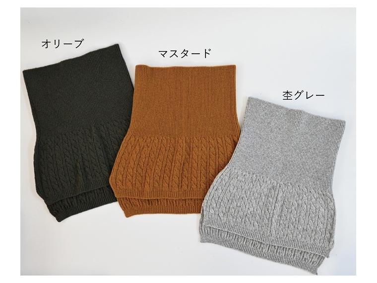 【ネット限定】白倉ニット　アラン模様のウエストウォーマー