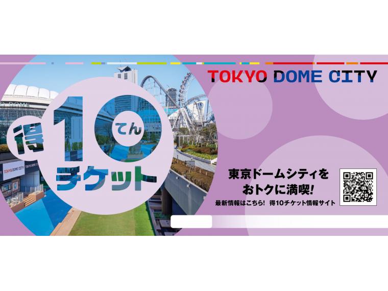 【ネット限定】 東京ドームシティ　得10 （とくてん） チケット