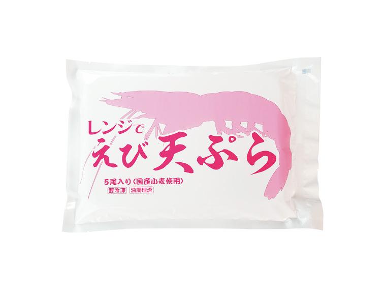 【ネット限定】レンジでえび天ぷら