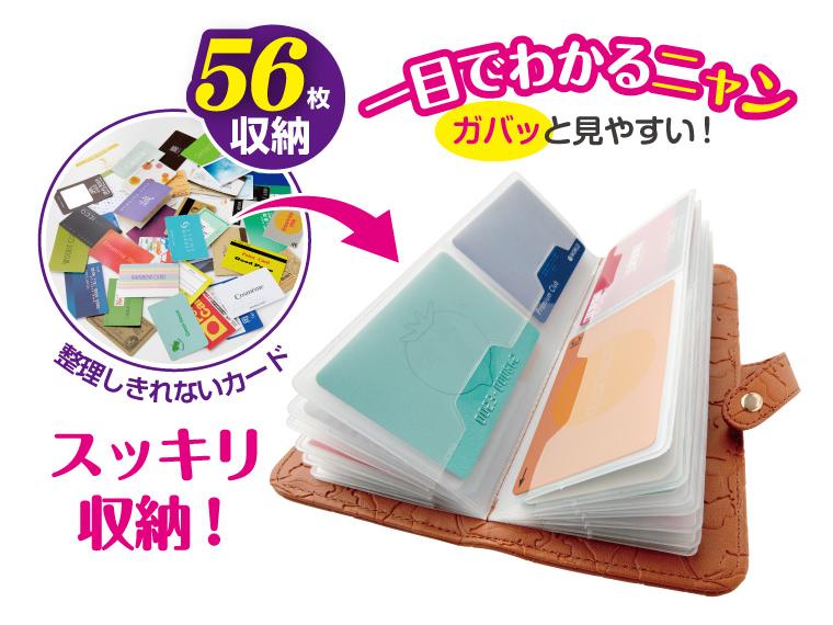 【ネット限定】ニャンとびっくり５６枚収納ポケット　キャメル