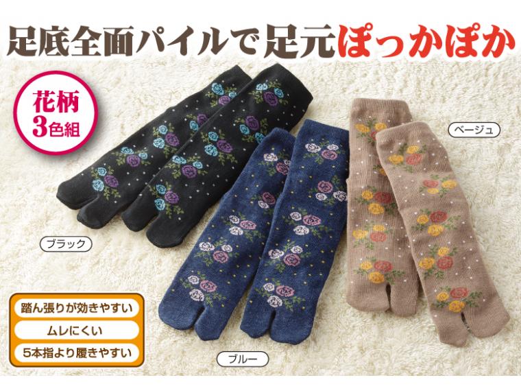 【ネット限定】足底全面パイル加工 ポカポカ足袋ソックス　花柄3色組