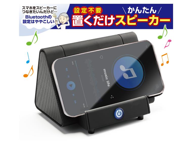 【ネット限定】置くだけスピーカー
