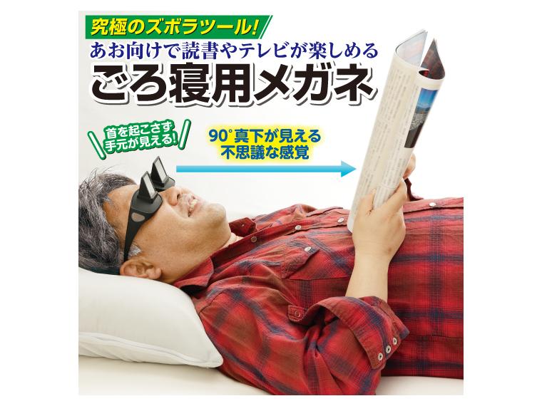 【ネット限定】寝ながら楽ちんメガネ