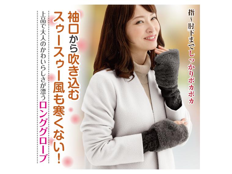 【ネット限定】寒がりさんの冬ぽかロング手袋　チャコール