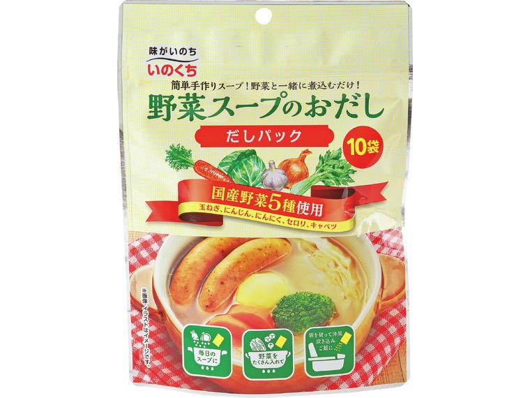 【ネット限定】野菜スープのおだし（だしパック）
