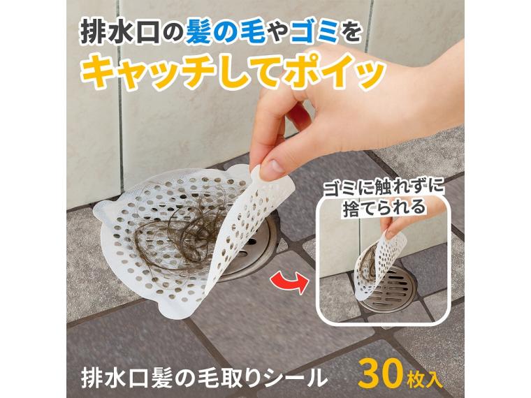 【ネット限定】排水口髪の毛取りシール　30枚入