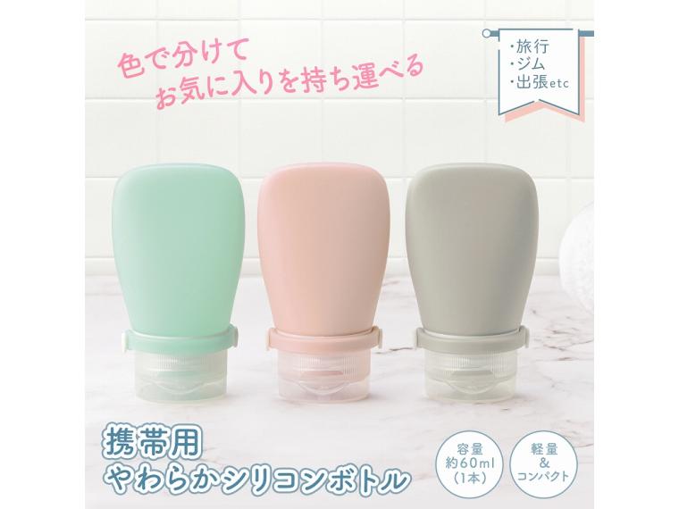 【ネット限定】携帯用やわらかシリコンボトル３色組