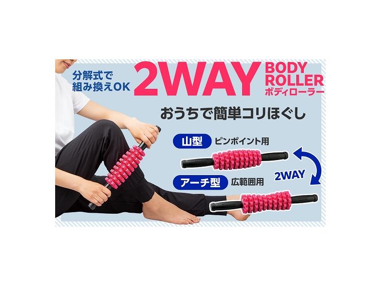 【ネット限定】２ＷＡＹ　ボディローラー