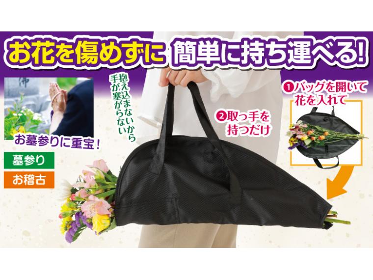 【ネット限定】お花持ち運び便利バッグ