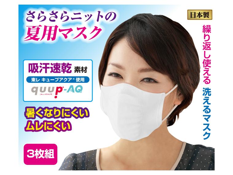 【ネット限定】涼感さらさらニットマスク3枚組　ホワイト