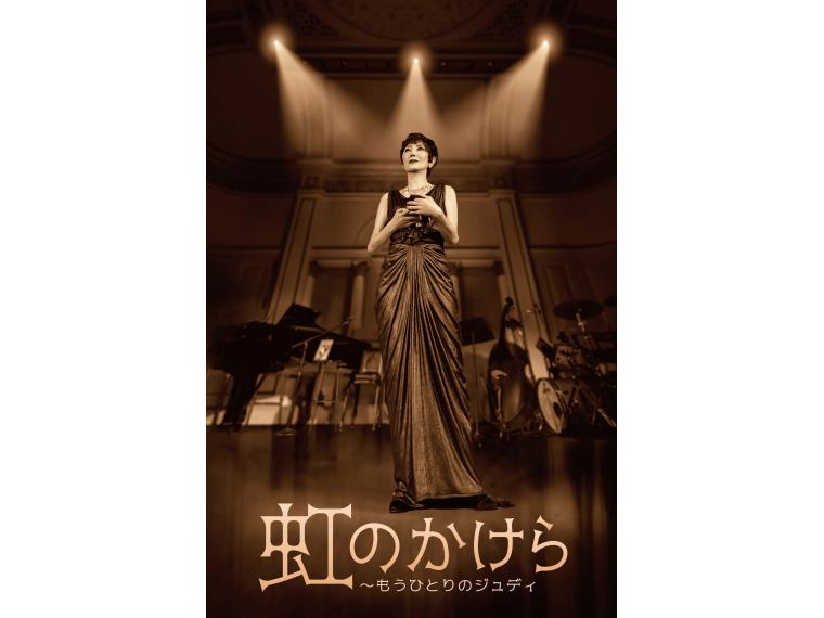 【ネット限定】 虹のかけら～もうひとりのジュディ