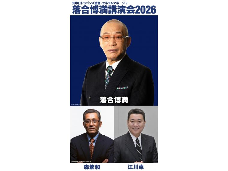 【ネット限定】 元中日ドラゴンズ監督・ゼネラルマネージャー落合博満講演会2026
