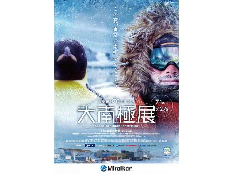 【ネット限定】 特別展「大南極展」