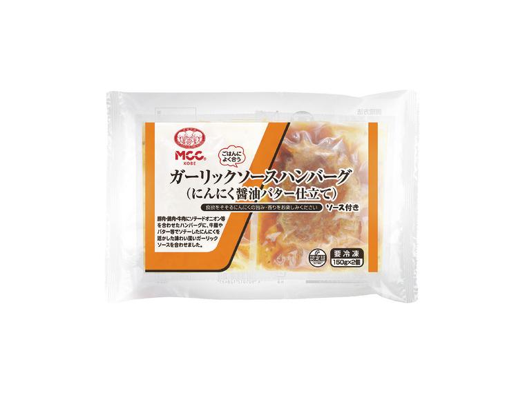 【ネット限定】ガーリックソースハンバーグ（にんにく醤油バター仕立て）