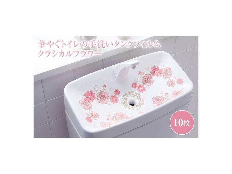 【ネット限定】華やぐトイレの手洗いタンクフィルムクラシカルフラワー
