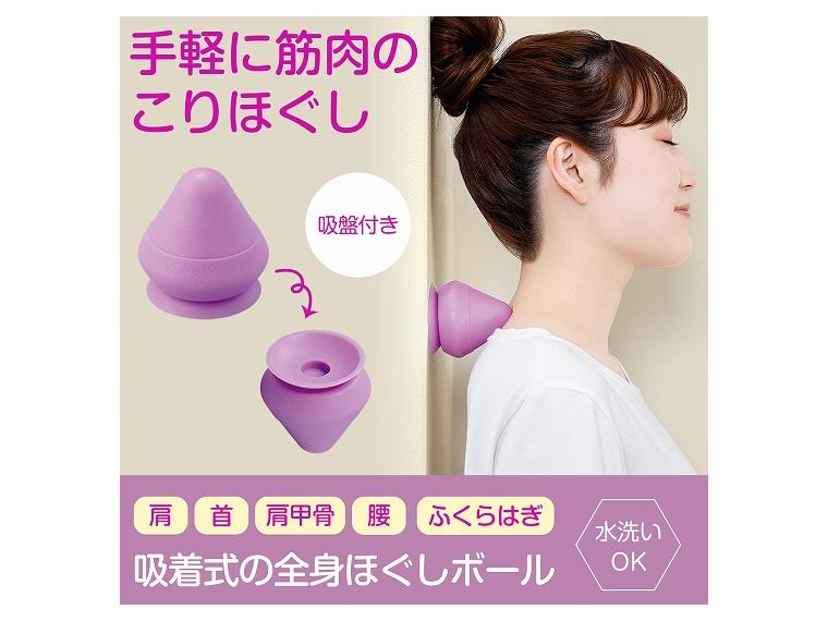 【ネット限定】吸着式の全身ほぐしボール