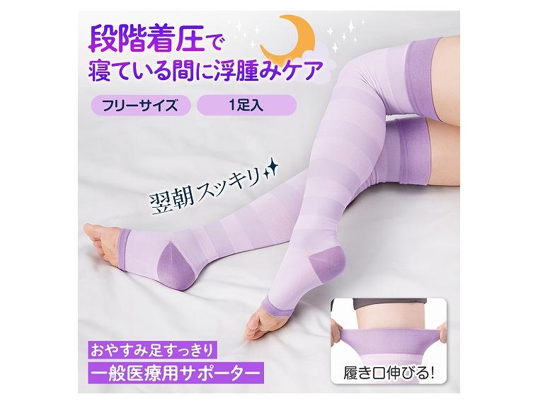【ネット限定】おやすみ足すっきり一般医療用サポーター