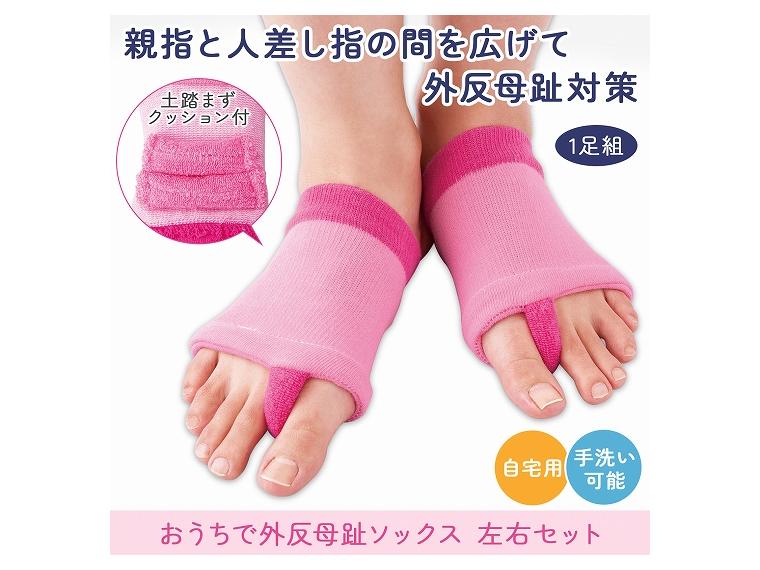【ネット限定】おうちで外反母趾ソックス