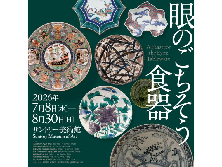 【ネット限定】 眼のごちそう　食器