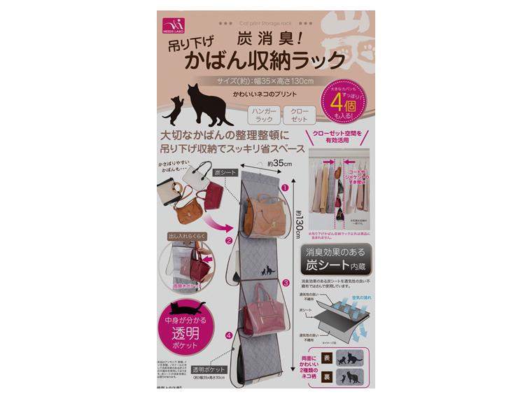 【ネット限定】炭消臭　吊り下げかばん収納ラック