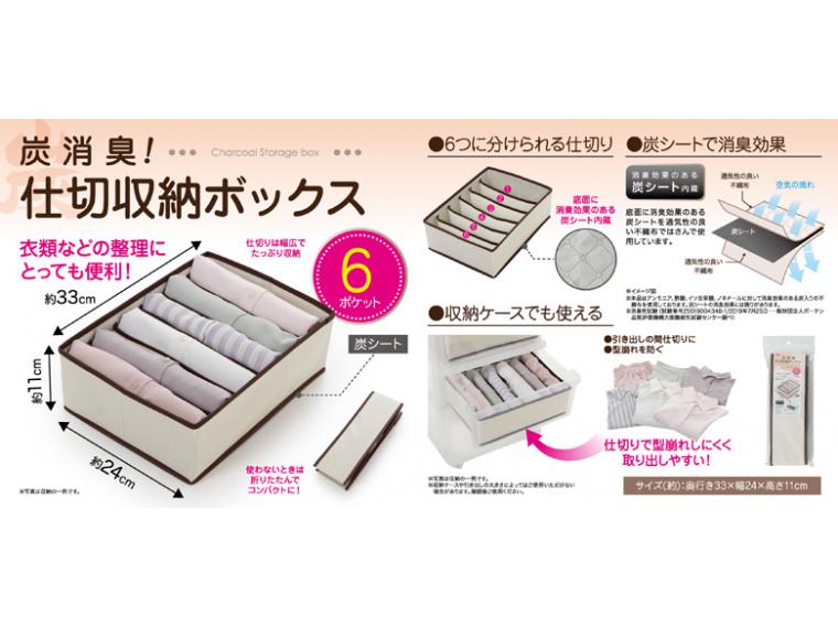【ネット限定】炭消臭　仕切収納ボックス