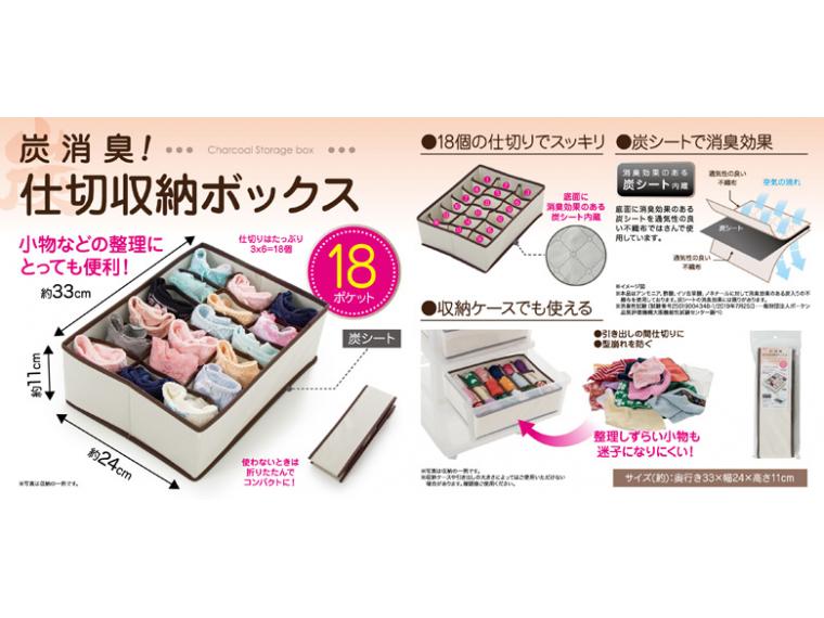 【ネット限定】炭消臭　仕切収納ボックス