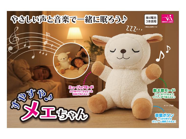 【ネット限定】すやすやメェちゃん