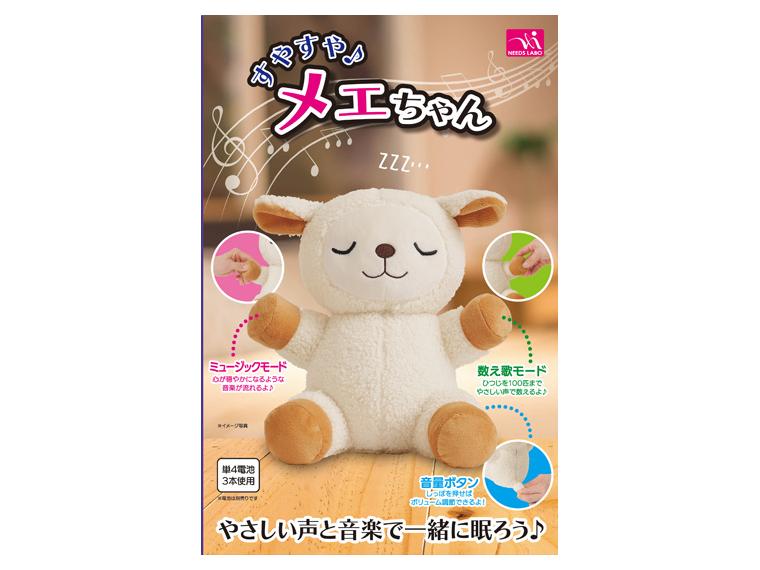 【ネット限定】すやすやメェちゃん