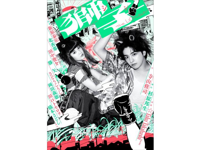 【ネット限定】 ミュージカル『獅子 THE LION-BEAT』