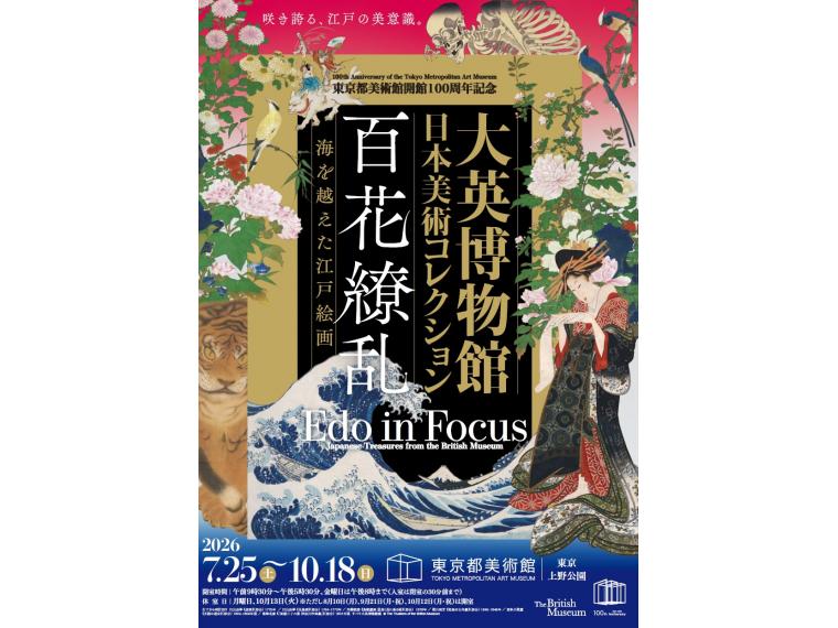 【ネット限定】 大英博物館日本美術コレクション 百花繚乱～海を越えた江戸絵画