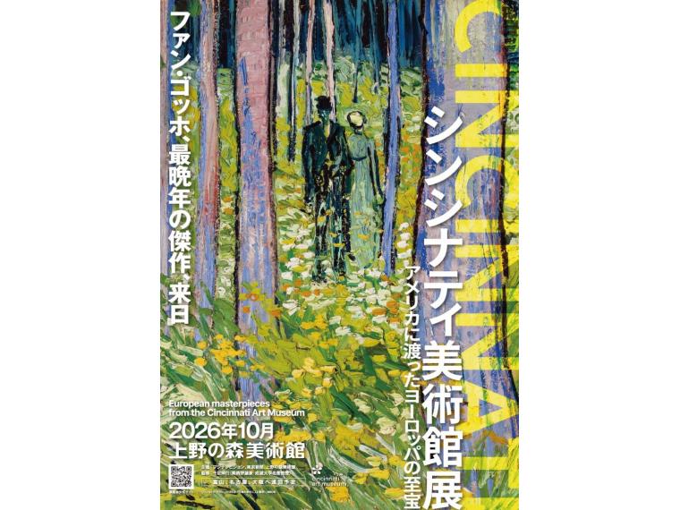 【ネット限定】 シンシナティ美術館展 ～アメリカに渡ったヨーロッパの至宝～