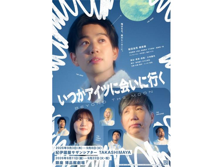 【ネット限定】 舞台『いつかアイツに会いに⾏く-BEYOND THE MOON-』<br>《当日引換》