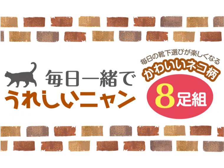 【ネット限定】カワイイにゃんこソックス８足組