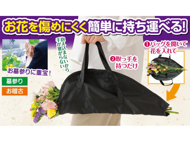 【ネット限定】お花持ち運び便利バッグ