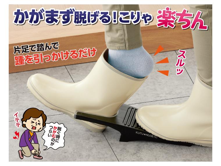 【ネット限定】らくらく靴ぬげ〜る