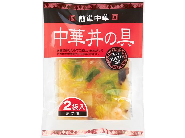 中華丼の具（干し貝柱入り塩味） 180g×2