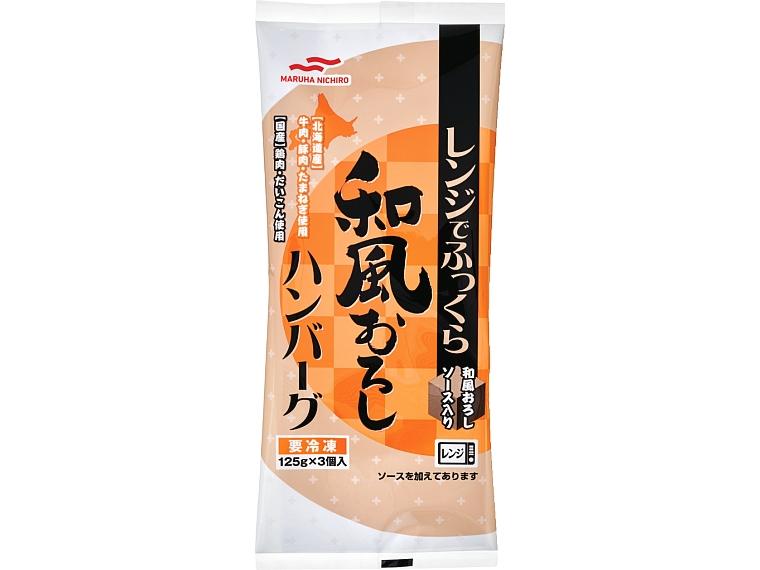 レンジでふっくら和風おろしハンバーグ 125g×3