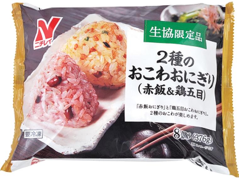 2種のおこわおにぎり（赤飯＆鶏五目） 376g（2種×4）