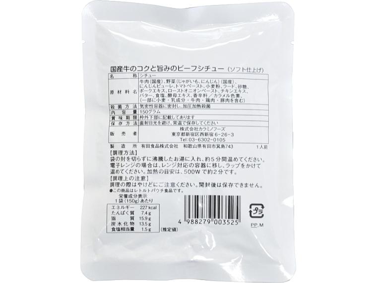 国産牛のコクと旨みのビーフシチュー 150g