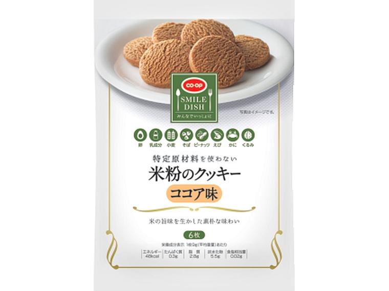 特定原材料を使わない 米粉のクッキー ココア味 6枚